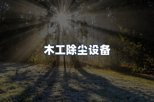 木工除尘设备