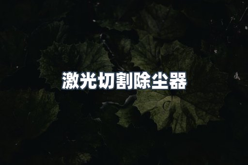激光切割除尘器