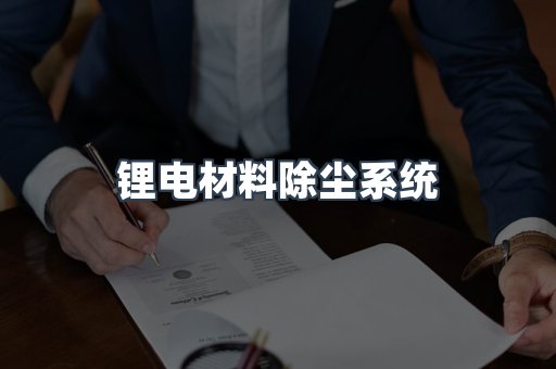 锂电材料除尘系统