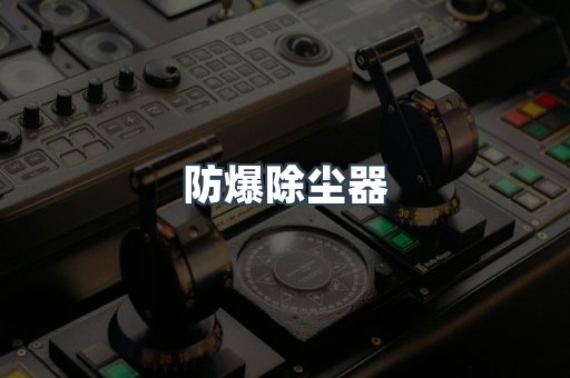 防爆除尘器